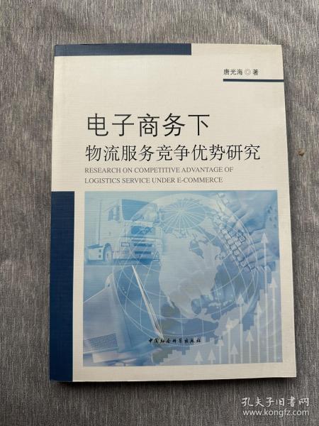 电子商务下物流服务竞争优势研究