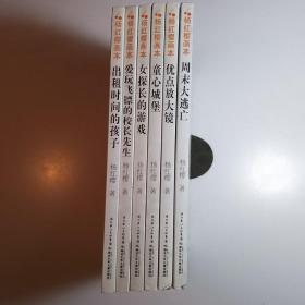 杨红樱画本·校园童话系列：《周末大逃亡》《优点放大镜》《童心城堡》《女坦长的游戏》《爱玩飞镖的校长先生》《出租时间的孩子》【都是见面会签名本 6本合售】