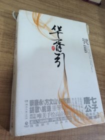 华胥引（全2册）：2012新版