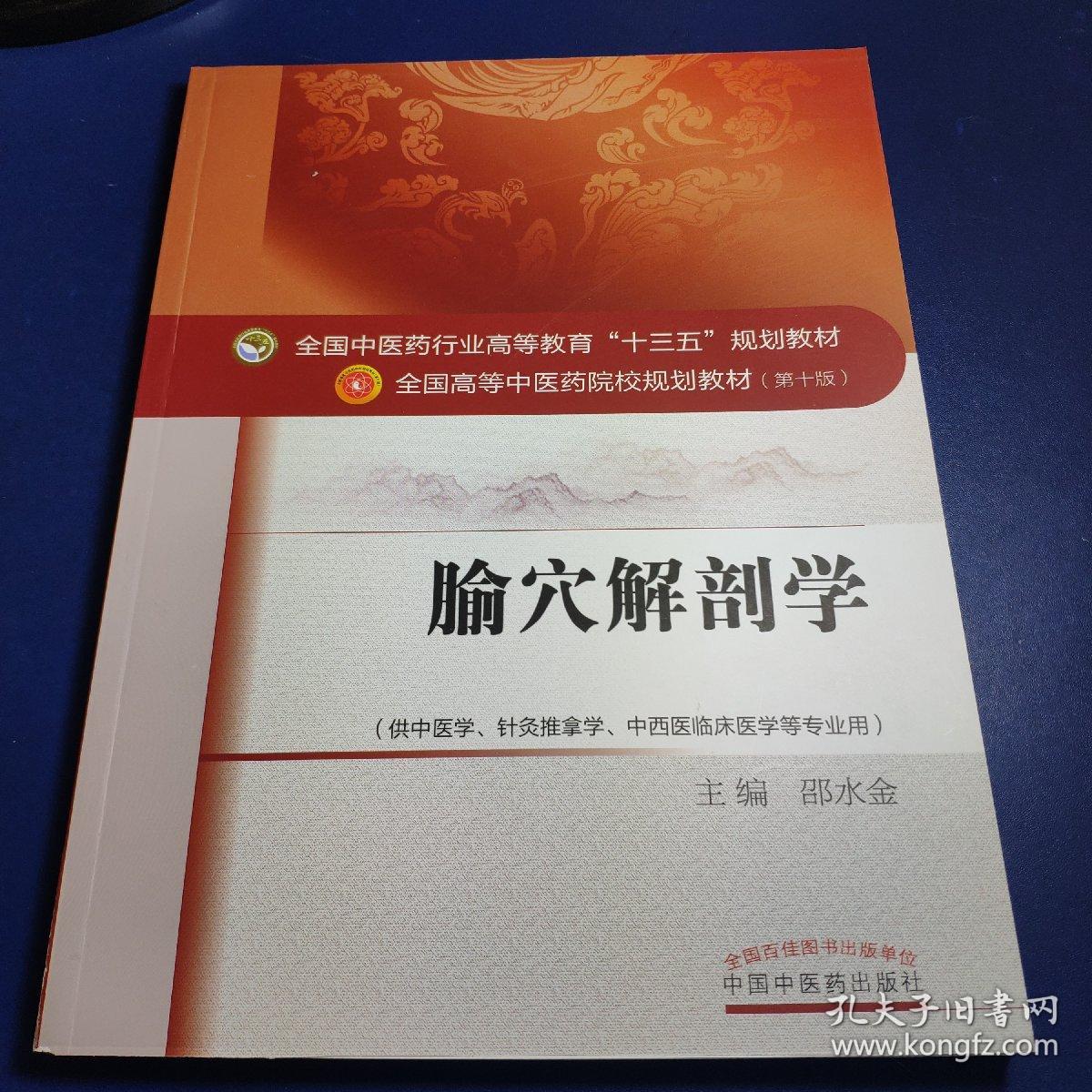 全国中医药行业高等教育“十三五”规划教材·腧穴解剖学