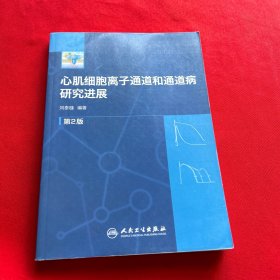 心肌細(xì)胞離子通道和通道病研究進(jìn)展（第2版）