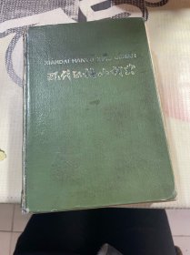现代汉语小词典 商务印书馆