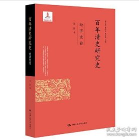 百年清史研究史·经济史卷（国家出版基金项目）