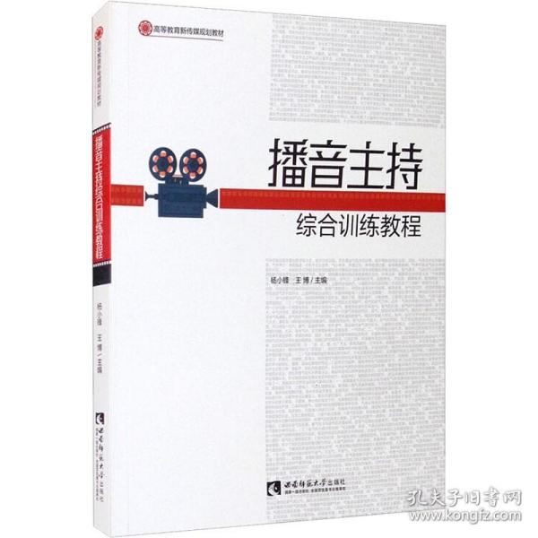 播音主持综合训练教程 大中专文科文教综合  新华正版