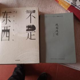 不是东西，战国歧途，2本合售，刘勃作品