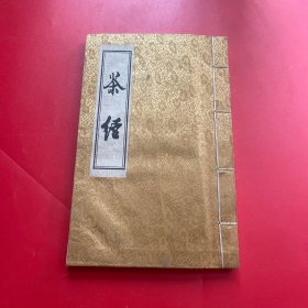 茶经（湖州陆羽茶文化研究会）竖版 宣纸线装