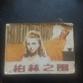 连环画 《柏林之围》 （刘耀真 俞晓夫绘画；上海人民美术出版社1980 年1版1印）（包邮）