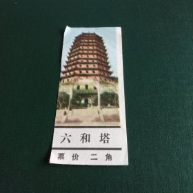 六和塔门票 参观券