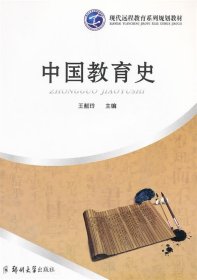 現(xiàn)代教育遠(yuǎn)程系列規(guī)劃教材:中國教育史（遠(yuǎn)程教育）