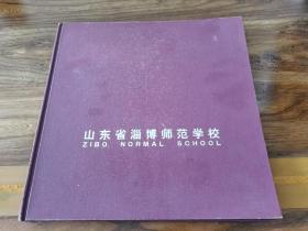 山东淄博师范学校