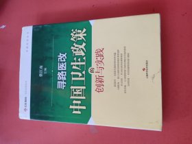 寻路医改：中国卫生政策的创新与实践