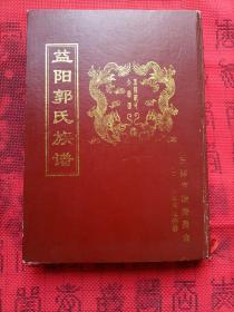 益阳郭氏族譜 （益陽郭氏五修族譜    汾阳堂）六卷
附带益阳郭氏五修族谱第六卷勘误表