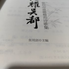 《德耀吴都》鄂州市道德模范诗歌集