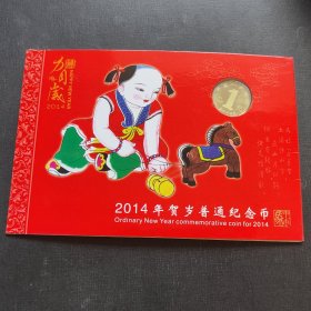 2014贺岁纪念币.马生肖币