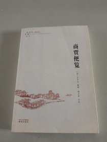 商贾便览/流动的中国丛书