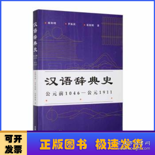 汉语辞典史(公元前1046—公元1911)