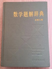 数学题解辞典