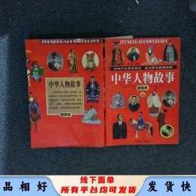 中华人物故事 少年版 上
