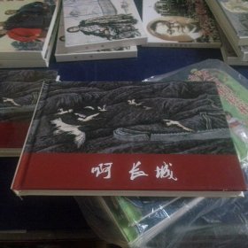 啊 长城 32开 精装