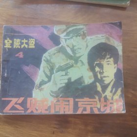 飞贼闹东京4