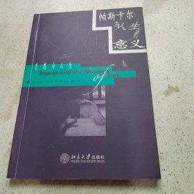 帕斯卡尔与人生的意义