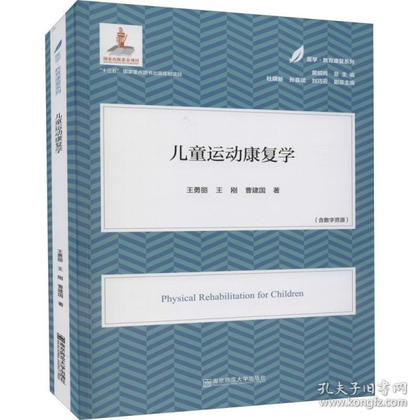 儿童运动康复学 王勇丽,王刚,曹建国 9787565148330 南京师范大学出版社