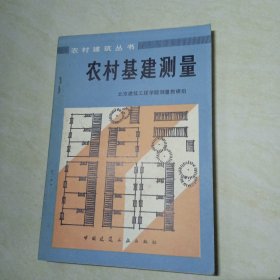 农村基建丛书：农村基建测量