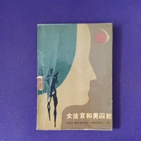 女法官和男囚犯