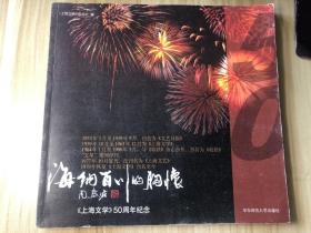 海纳百川的胸怀《上海文学》50周年纪念，周慧珺题书名