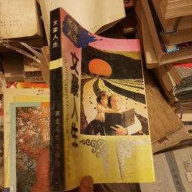 文豪人生