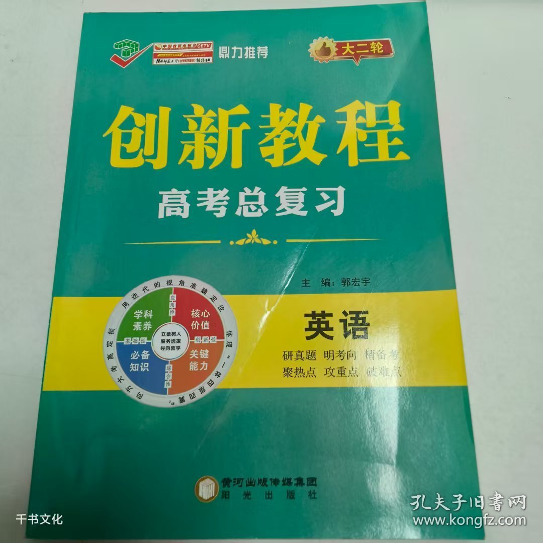 【正版二手】创新教程高考总复习郭宏宇9787552534962黑龙江教育出版社