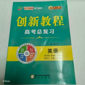 【正版二手】创新教程高考总复习郭宏宇9787552534962黑龙江教育出版社