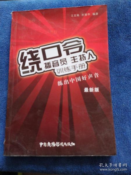 播音员、主持人训练手册：绕口令