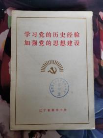 学习党的历史经验加强党的思想建设 《人民日报》、《红旗》杂志、《解放军报》社论  辽宁省新华书店1971年12月出版jdc2006