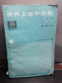 世界上古中古史(上册)