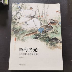 墨海灵光：王雪涛花鸟画精品集