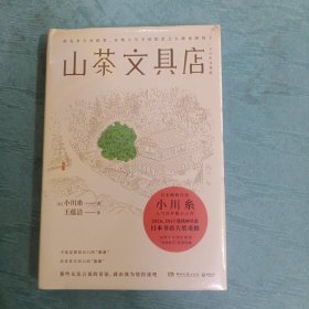 山茶文具店【硬精装】未拆封膜