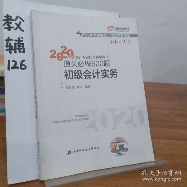 东奥初级会计2020 轻松过关2 2020年会计专业技术资格考试机考题库一本通 初级会计实务 轻二