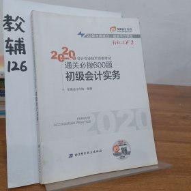 东奥初级会计2020 轻松过关2 2020年会计专业技术资格考试机考题库一本通 初级会计实务 轻二