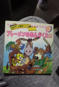 平田昭吾90系列名作动画绘本45布莱门乐队