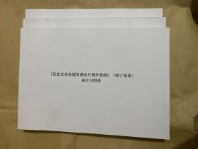 《历史文化名城名镇名村保护条例》（修订草案）条文对照表