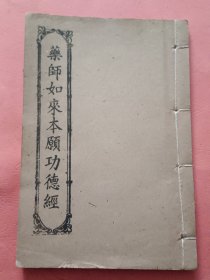 线装 药师如来本愿功德经