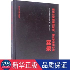 侵华日军细菌战鼠疫霍乱受害幸存者实录/侵华日军罪行图录