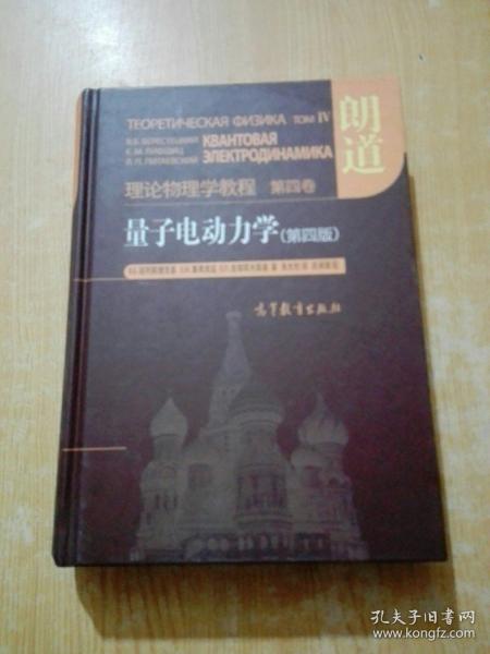 量子电动力学（第四版）：理论物理学教程 第四卷