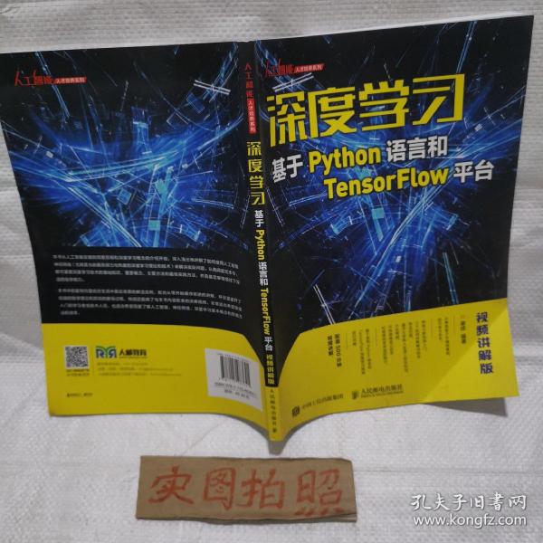 深度学习——基于Python语言和TensorFlow平台（视频讲解版）