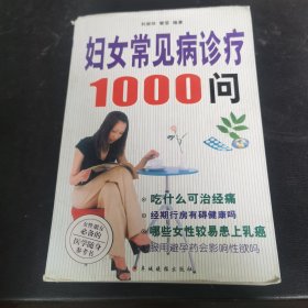 妇女常见病诊疗1000问刷
