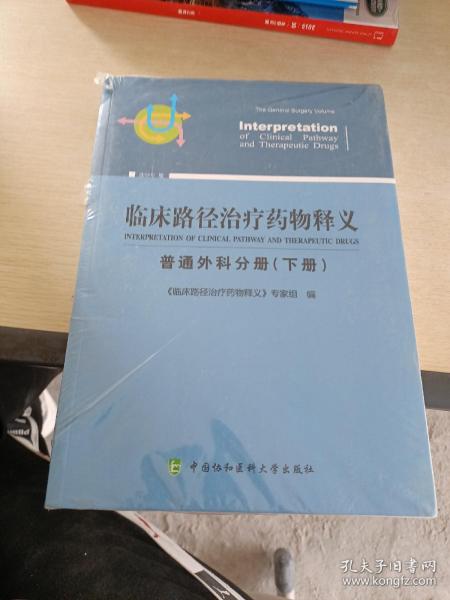 临床路径治疗药物释义 普通外科分册(下册) 2018年版 临床路径治疗药物释义专家组 著 临床路径治疗药物释义专家组 编  