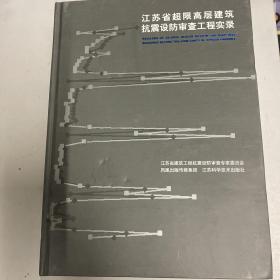 江苏省超限高层建筑抗震设防审查工程实录