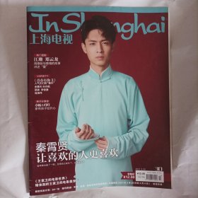 上海电视月刊2021/12（封面:相声演员秦霄贤;封底:王丽坤;画页明星:戚薇、孙怡、吴昕、张雪迎、郭采洁、电视连续剧《经山历海》王丽坤诠释多面乡镇干部;《吐槽大会5》他们来抢脱口秀饭碗了;《青春有你3》人气王们的意外之旅（余景天，意外的排名;孙亦航，意外的眼泪;梁森，意义的“沙雕”;李俊濠，意外的“小宇宙”;连淮伟，意外的身份;影视演员江珊与郑云龙主演话剧《德龄与慈禧》;剖析王家卫的电影世界）