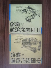 中国现代线描精选 1·2